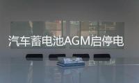 汽车蓄电池AGM启停电瓶充电器12v24v大功率智能脉冲修复纯铜万能